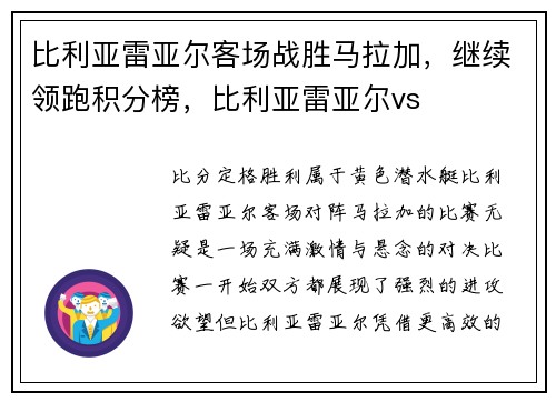 比利亚雷亚尔客场战胜马拉加，继续领跑积分榜，比利亚雷亚尔vs