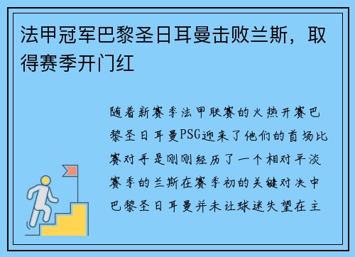 法甲冠军巴黎圣日耳曼击败兰斯，取得赛季开门红