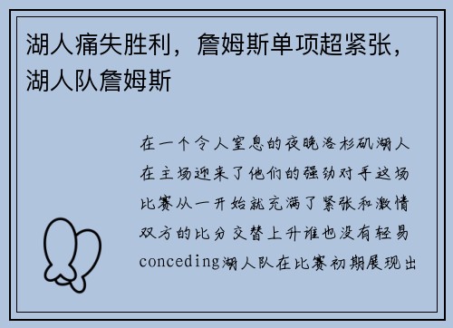 湖人痛失胜利，詹姆斯单项超紧张，湖人队詹姆斯