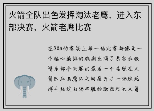 火箭全队出色发挥淘汰老鹰，进入东部决赛，火箭老鹰比赛
