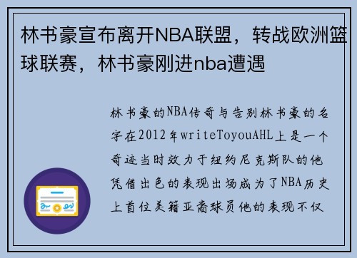 林书豪宣布离开NBA联盟，转战欧洲篮球联赛，林书豪刚进nba遭遇