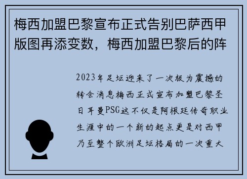 梅西加盟巴黎宣布正式告别巴萨西甲版图再添变数，梅西加盟巴黎后的阵容