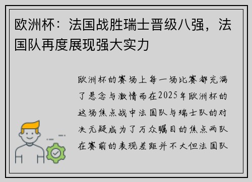 欧洲杯：法国战胜瑞士晋级八强，法国队再度展现强大实力