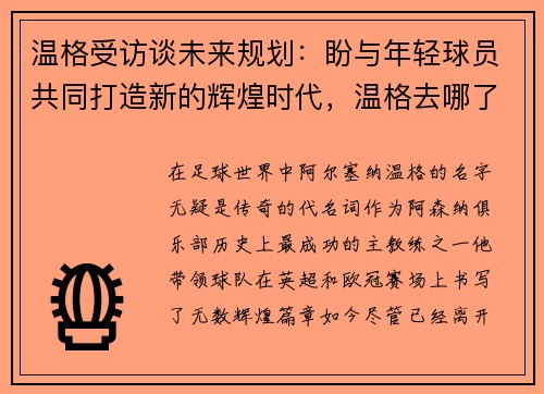 温格受访谈未来规划：盼与年轻球员共同打造新的辉煌时代，温格去哪了