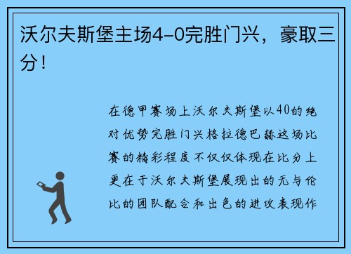沃尔夫斯堡主场4-0完胜门兴，豪取三分！