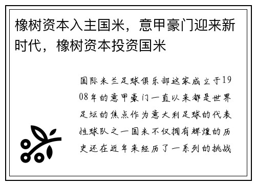 橡树资本入主国米，意甲豪门迎来新时代，橡树资本投资国米