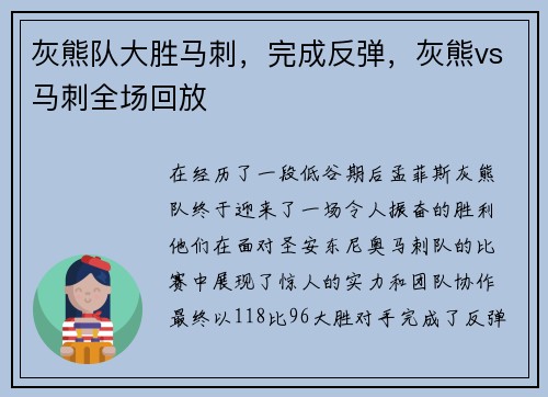 灰熊队大胜马刺，完成反弹，灰熊vs马刺全场回放