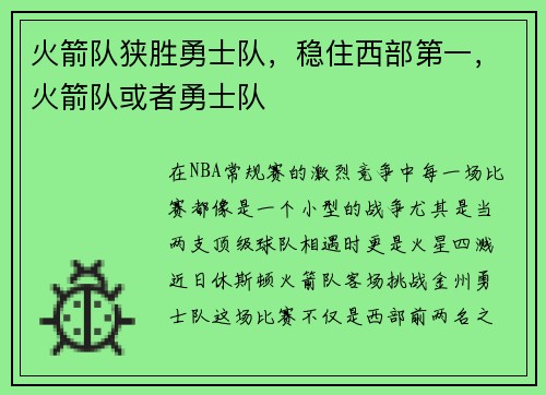 火箭队狭胜勇士队，稳住西部第一，火箭队或者勇士队