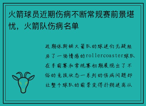 火箭球员近期伤病不断常规赛前景堪忧，火箭队伤病名单