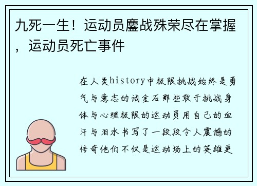 九死一生！运动员鏖战殊荣尽在掌握，运动员死亡事件