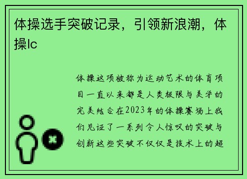 体操选手突破记录，引领新浪潮，体操lc