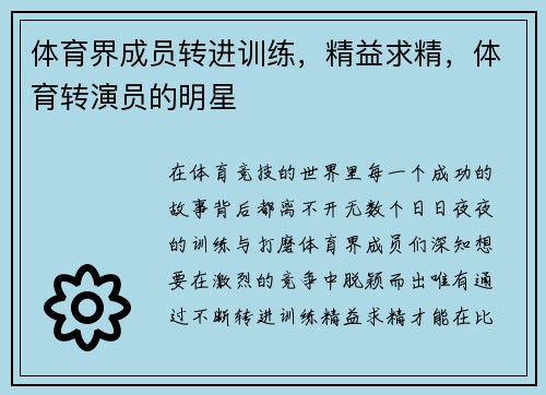 体育界成员转进训练，精益求精，体育转演员的明星