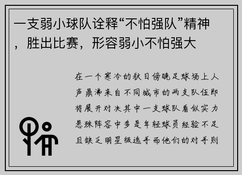 一支弱小球队诠释“不怕强队”精神，胜出比赛，形容弱小不怕强大