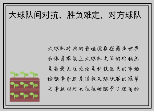 大球队间对抗，胜负难定，对方球队