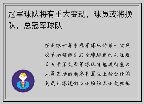 冠军球队将有重大变动，球员或将换队，总冠军球队
