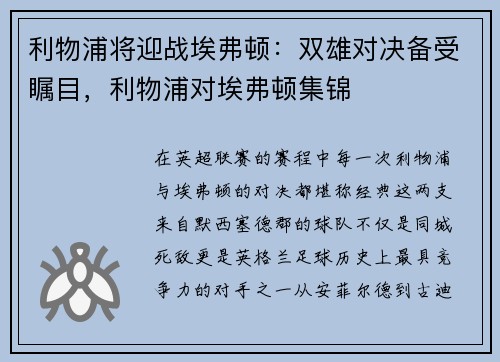 利物浦将迎战埃弗顿：双雄对决备受瞩目，利物浦对埃弗顿集锦