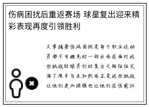 伤病困扰后重返赛场 球星复出迎来精彩表现再度引领胜利
