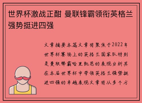 世界杯激战正酣 曼联锋霸领衔英格兰强势挺进四强