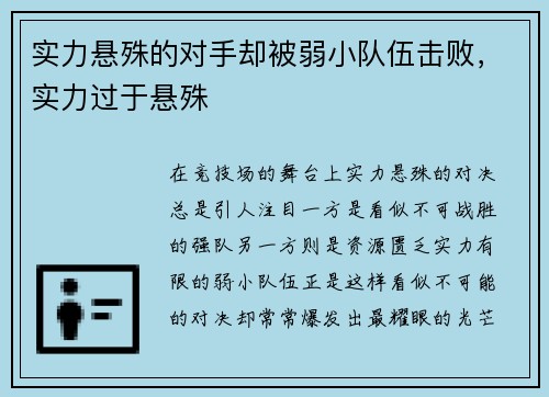 实力悬殊的对手却被弱小队伍击败，实力过于悬殊