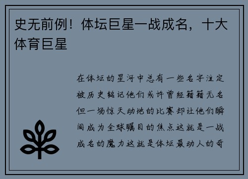 史无前例！体坛巨星一战成名，十大体育巨星