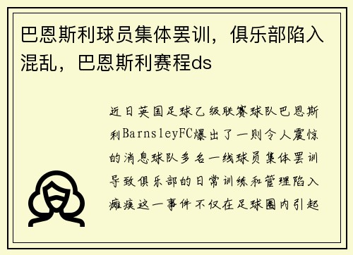 巴恩斯利球员集体罢训，俱乐部陷入混乱，巴恩斯利赛程ds