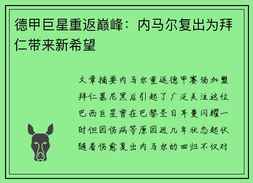 德甲巨星重返巅峰：内马尔复出为拜仁带来新希望
