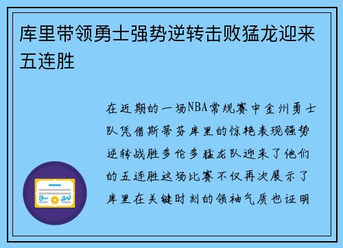 库里带领勇士强势逆转击败猛龙迎来五连胜