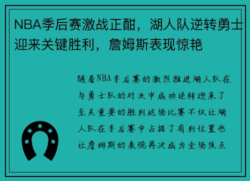 NBA季后赛激战正酣，湖人队逆转勇士迎来关键胜利，詹姆斯表现惊艳