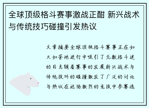 全球顶级格斗赛事激战正酣 新兴战术与传统技巧碰撞引发热议