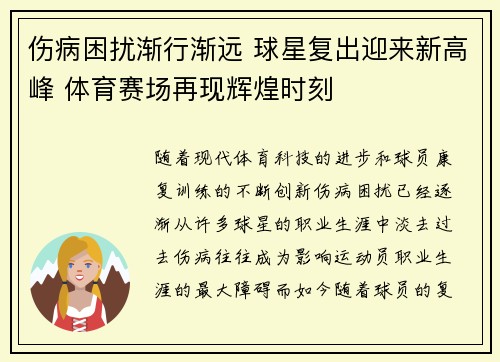 伤病困扰渐行渐远 球星复出迎来新高峰 体育赛场再现辉煌时刻