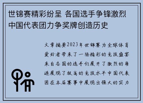 世锦赛精彩纷呈 各国选手争锋激烈 中国代表团力争奖牌创造历史
