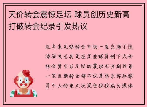 天价转会震惊足坛 球员创历史新高 打破转会纪录引发热议