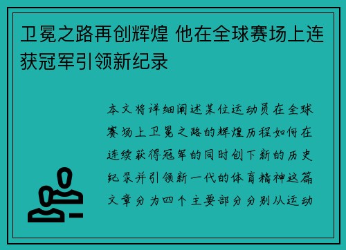 卫冕之路再创辉煌 他在全球赛场上连获冠军引领新纪录