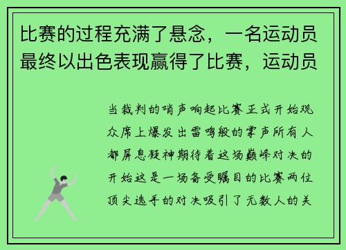 比赛的过程充满了悬念，一名运动员最终以出色表现赢得了比赛，运动员完成比赛的过程