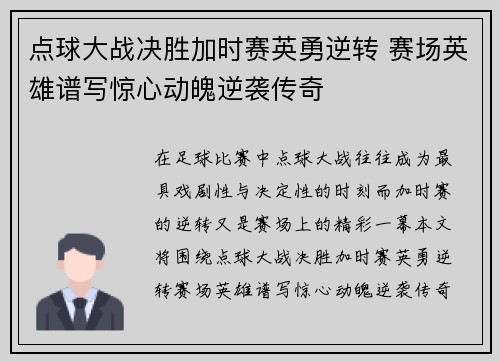 点球大战决胜加时赛英勇逆转 赛场英雄谱写惊心动魄逆袭传奇