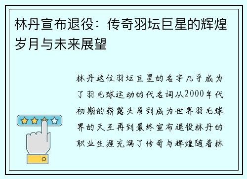 林丹宣布退役：传奇羽坛巨星的辉煌岁月与未来展望