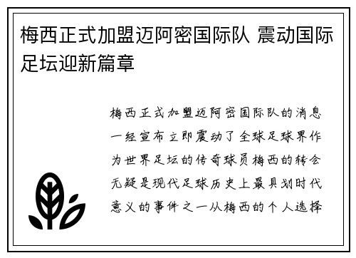梅西正式加盟迈阿密国际队 震动国际足坛迎新篇章
