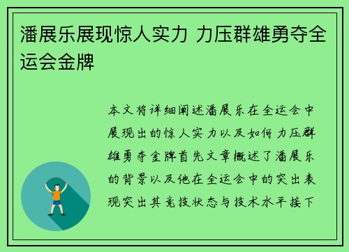 潘展乐展现惊人实力 力压群雄勇夺全运会金牌