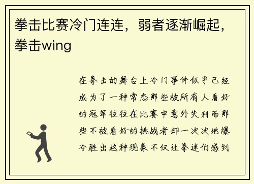 拳击比赛冷门连连，弱者逐渐崛起，拳击wing