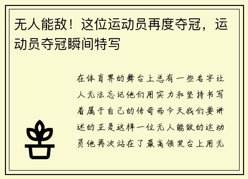 无人能敌！这位运动员再度夺冠，运动员夺冠瞬间特写