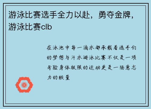 游泳比赛选手全力以赴，勇夺金牌，游泳比赛clb