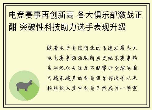 电竞赛事再创新高 各大俱乐部激战正酣 突破性科技助力选手表现升级