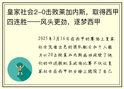 皇家社会2-0击败莱加内斯，取得西甲四连胜——风头更劲，逐梦西甲