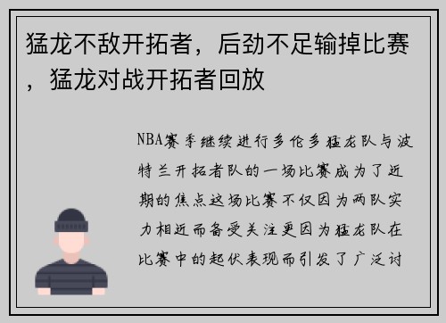 猛龙不敌开拓者，后劲不足输掉比赛，猛龙对战开拓者回放
