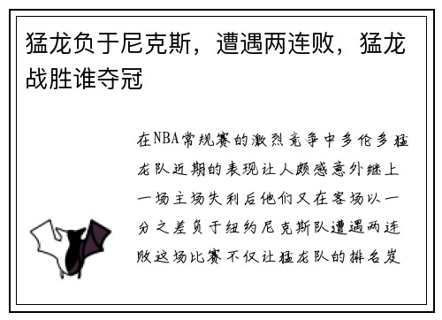 猛龙负于尼克斯，遭遇两连败，猛龙战胜谁夺冠