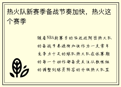 热火队新赛季备战节奏加快，热火这个赛季