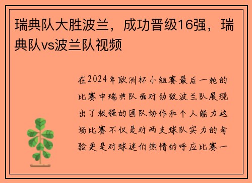 瑞典队大胜波兰，成功晋级16强，瑞典队vs波兰队视频