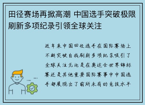 田径赛场再掀高潮 中国选手突破极限刷新多项纪录引领全球关注