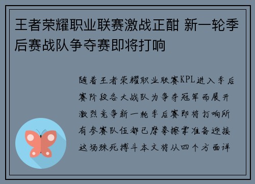 王者荣耀职业联赛激战正酣 新一轮季后赛战队争夺赛即将打响