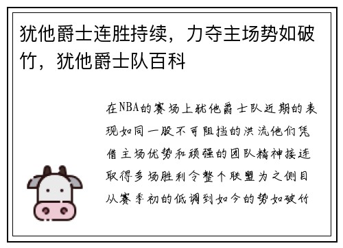 犹他爵士连胜持续，力夺主场势如破竹，犹他爵士队百科